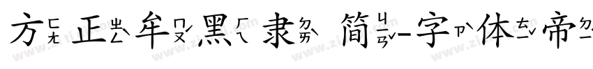 方正牟黑隶 简字体转换